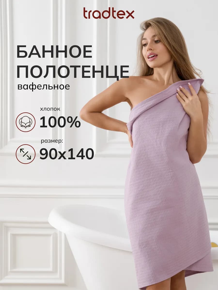 Полотенце банное вафельное 90х140