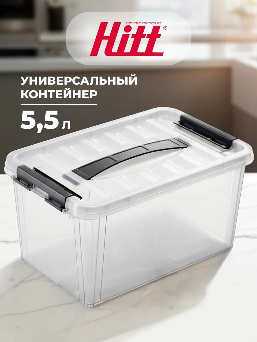 Контейнер большой 5,5 л, для хранения с крышкой, пластиковый