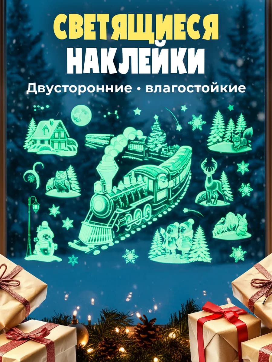 Новогодние светящиеся наклейки на окна