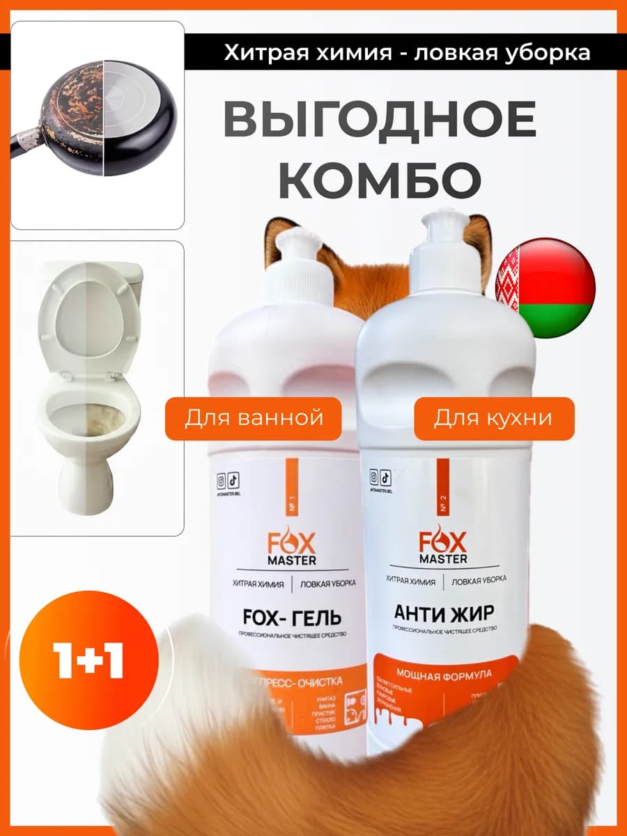 Набор средств для уборки Fox-гель плюс Антижир