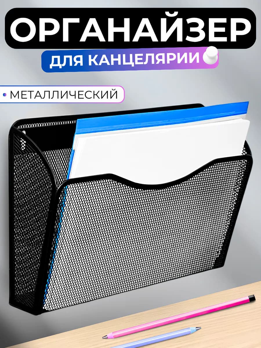 Органайзер подставка для документов и бумаг настенный
