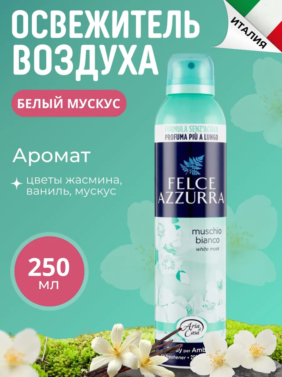 Освежитель воздуха Felce Белый мускус 250мл