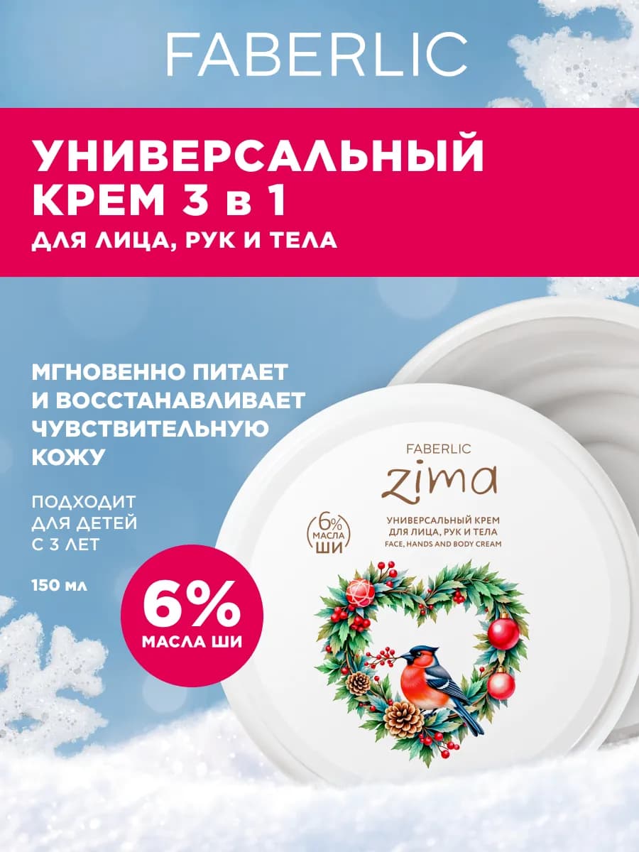 Ультрапитательный крем для лица, рук и тела ZIMA - фото 1