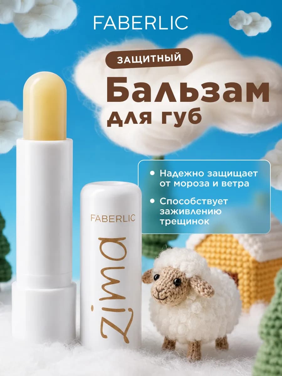 Защитный бальзам для губ ZIMA