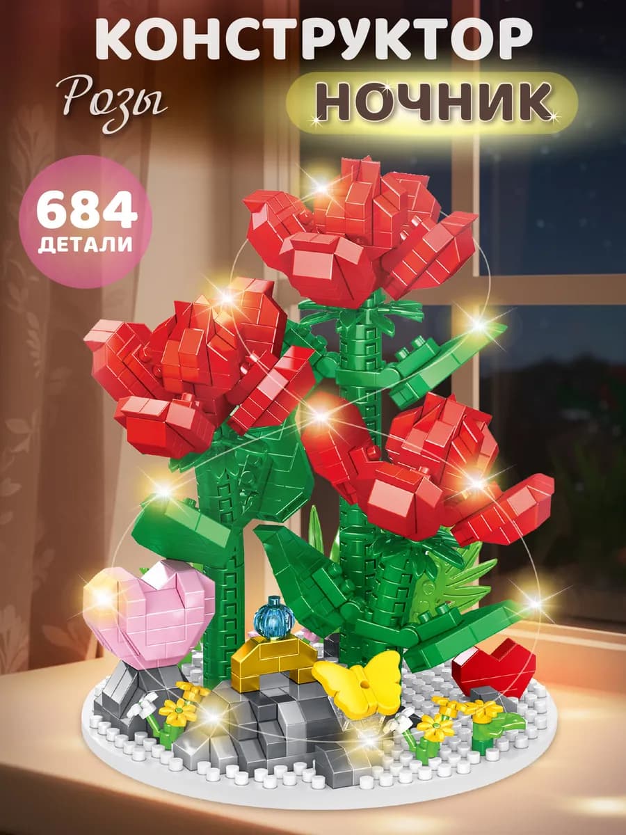 Конструктор 3д для детей развивающий Розы 684 детали - фото 1