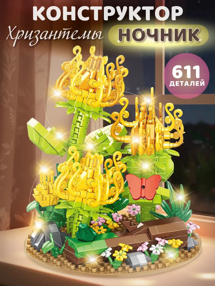 Конструктор 3д для детей развивающий Хризантемы 611 деталей