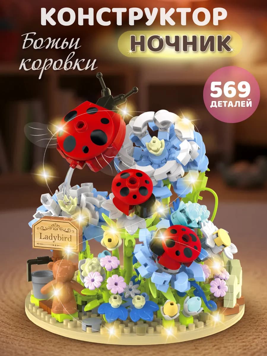Конструктор для детей развивающий Божьи коровки 569 деталей