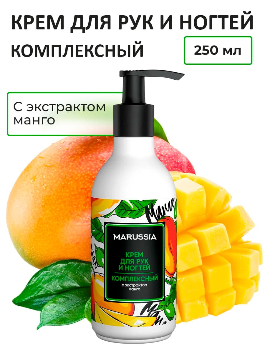 Крем для рук и ногтей Манго 250мл