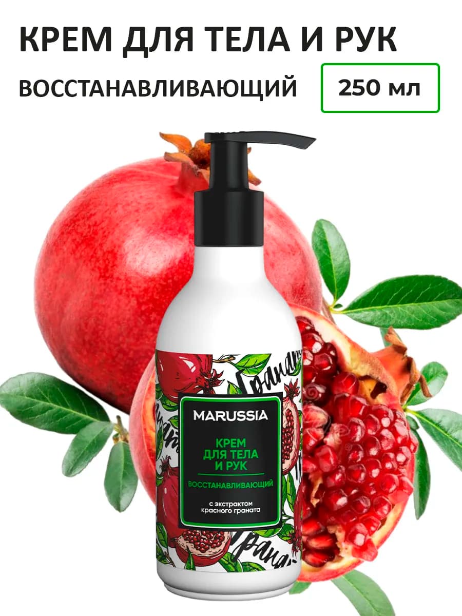 Крем для рук и тела Гранат 250мл