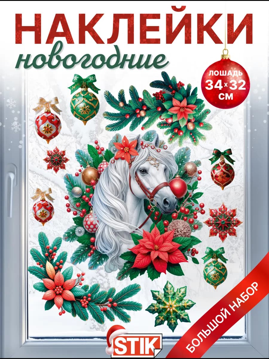 Новогодние декоративные наклейки символ года на окно и стену - фото 1