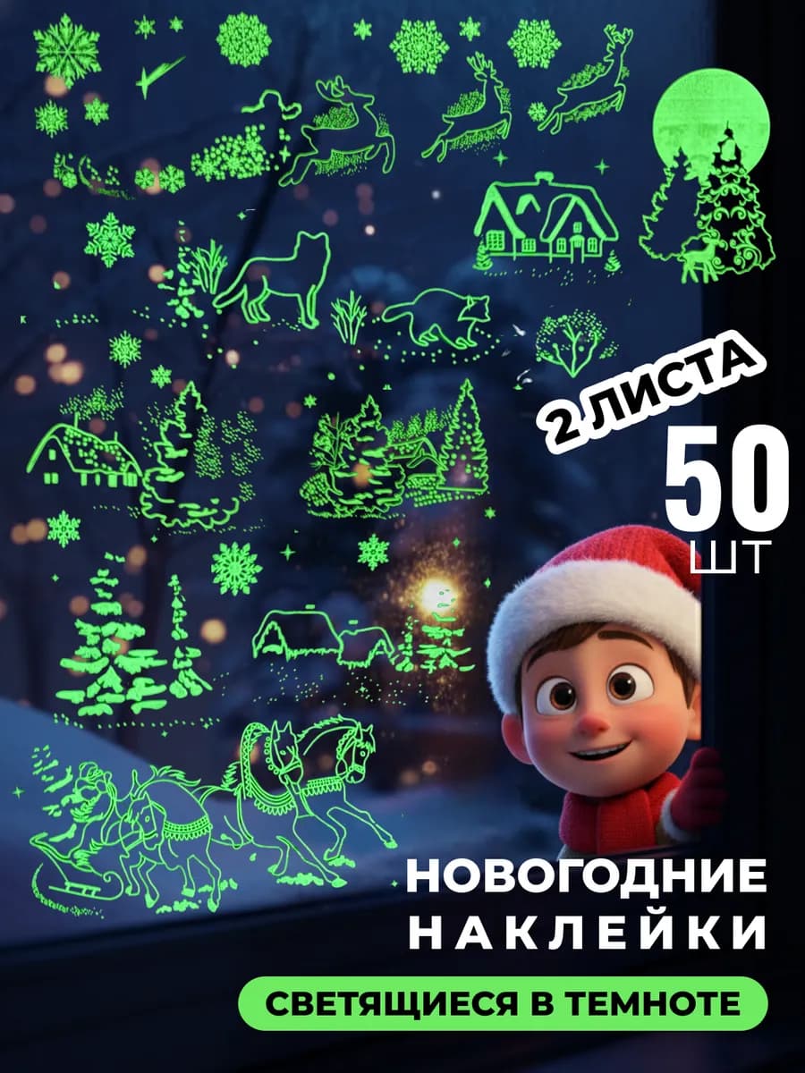 Новогодние наклейки на окна декор для дома 2026