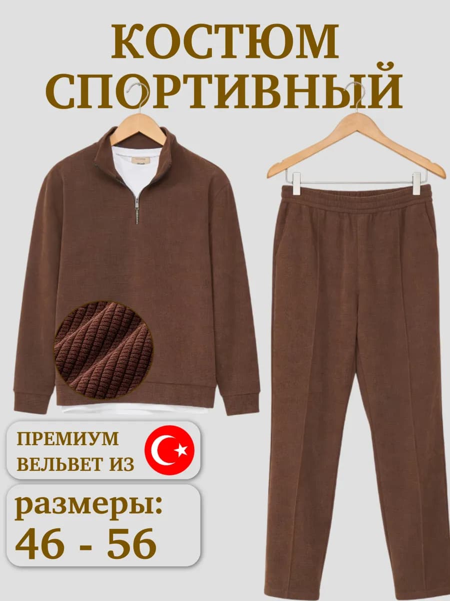 Спортивный костюм полузамок вельветовый