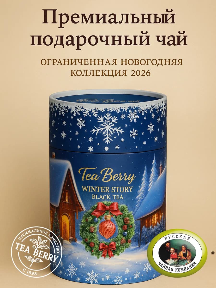 Новогодний подарочный чай "Зимняя история" 50гр