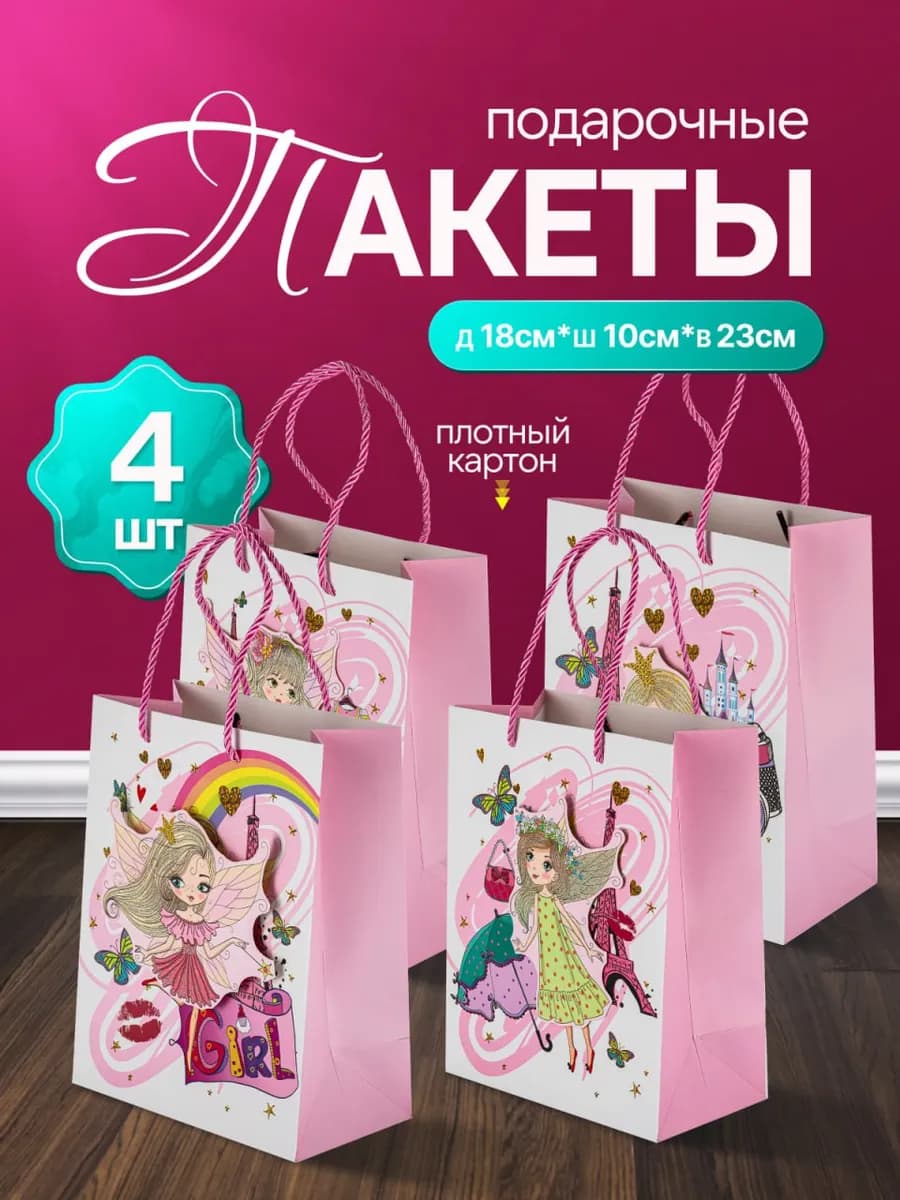 Пакеты подарочные 4 шт
