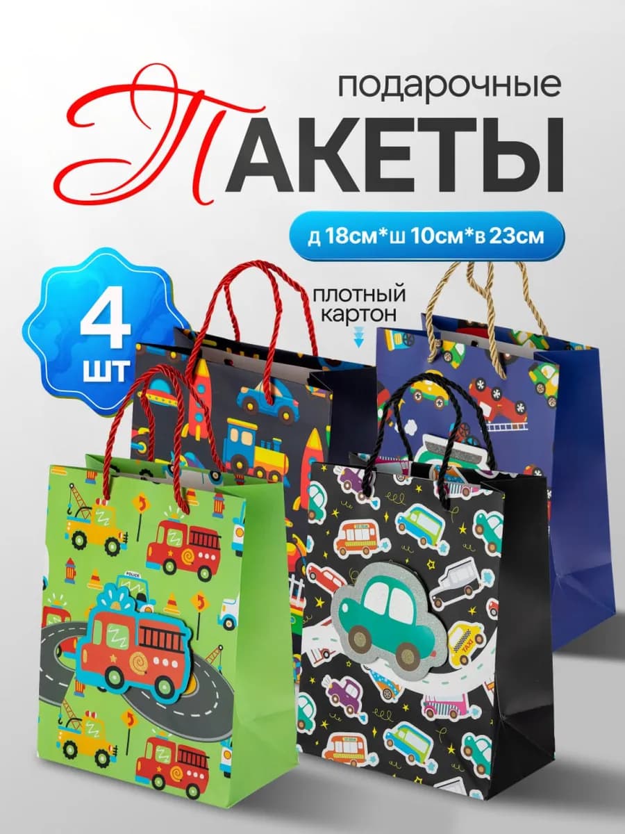 Пакеты подарочные 4 шт