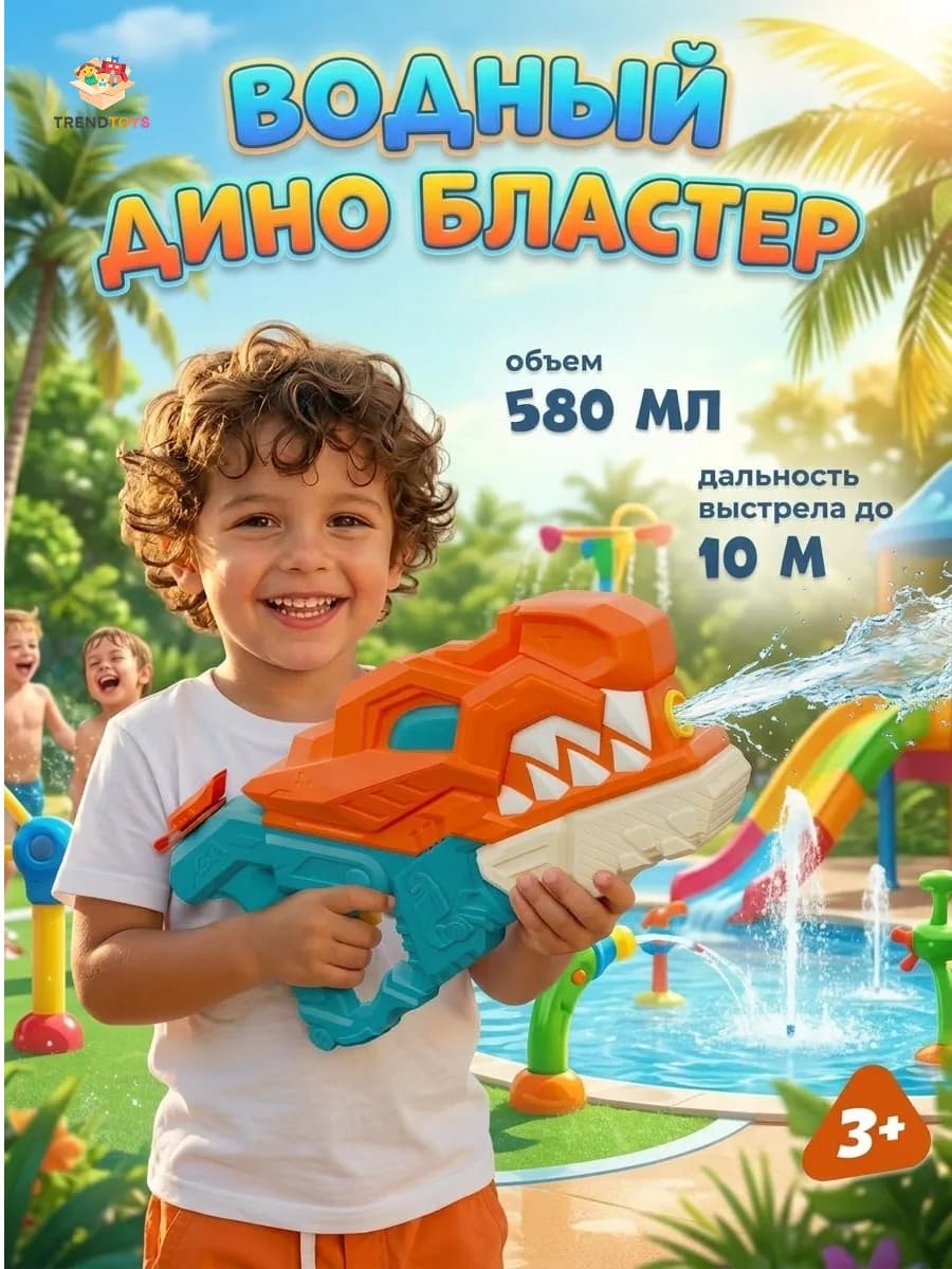 Большой детский водный пистолет бластер Дино