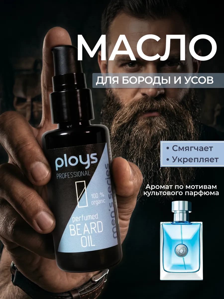 Масло для бороды смягчающее
