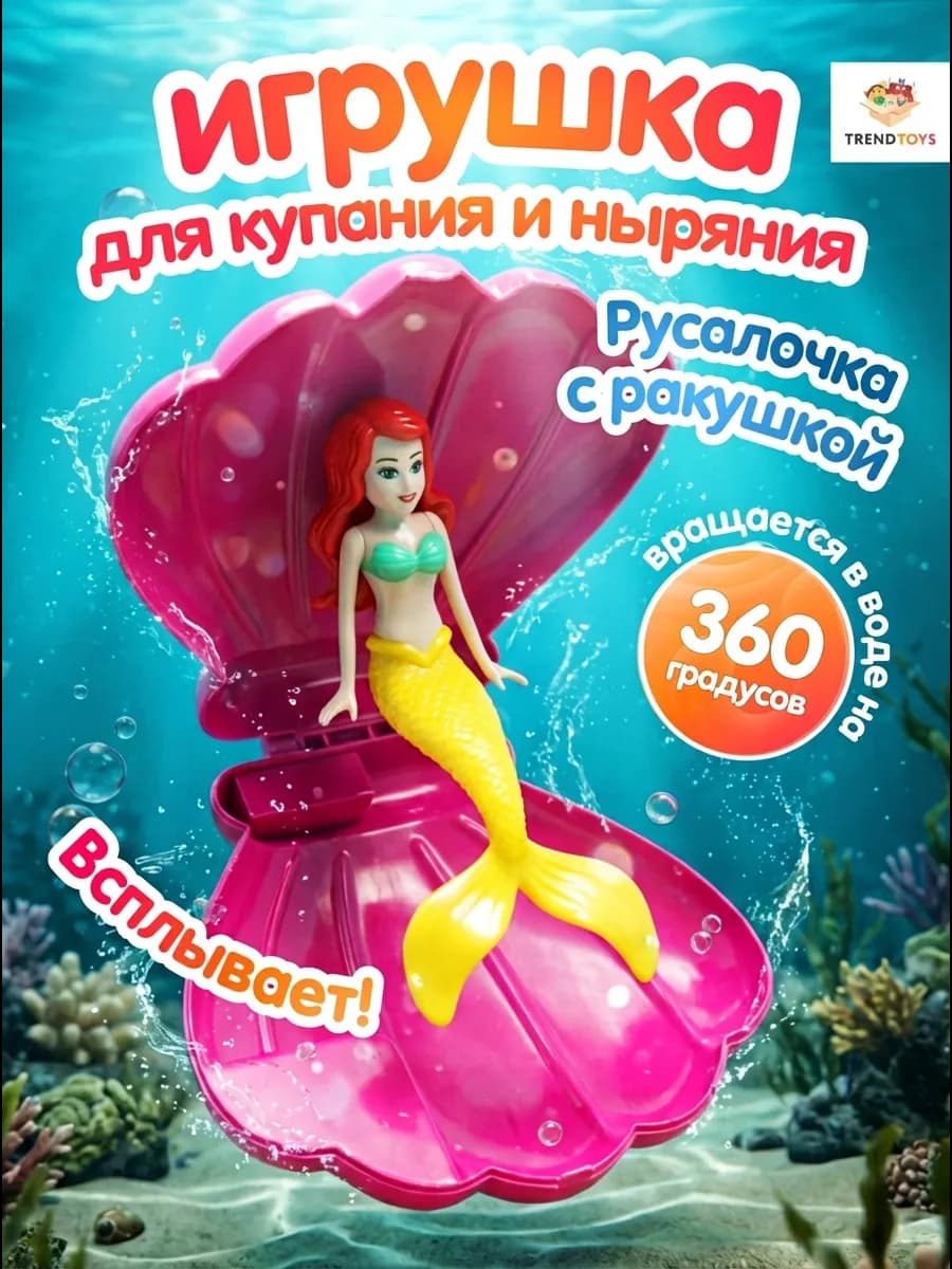 Игрушка для ванной и бассейна Русалка в ракушке