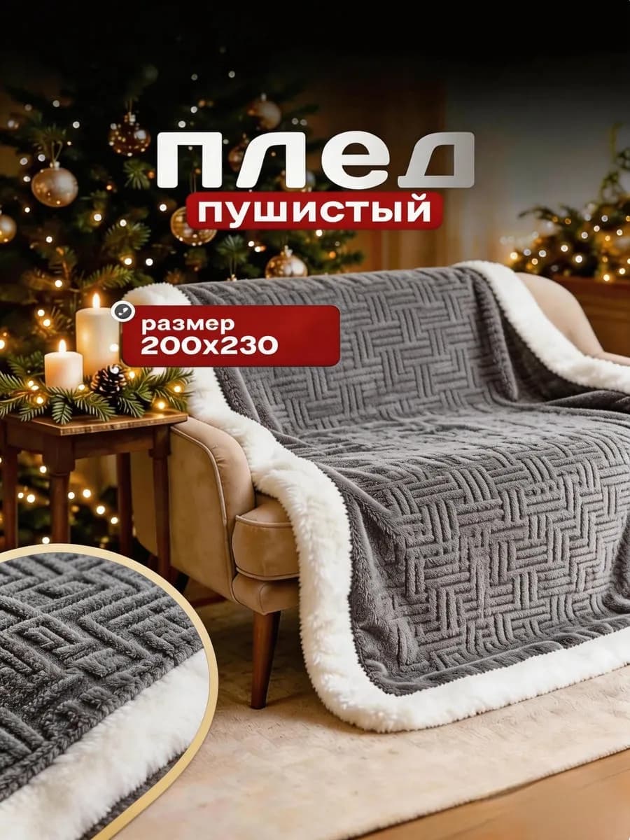 Плед теплый пушистый 200х220 см на диван и кровать