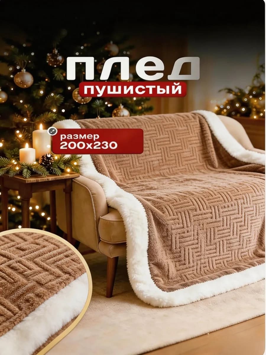 Плед теплый пушистый 200х220 см на диван и кровать