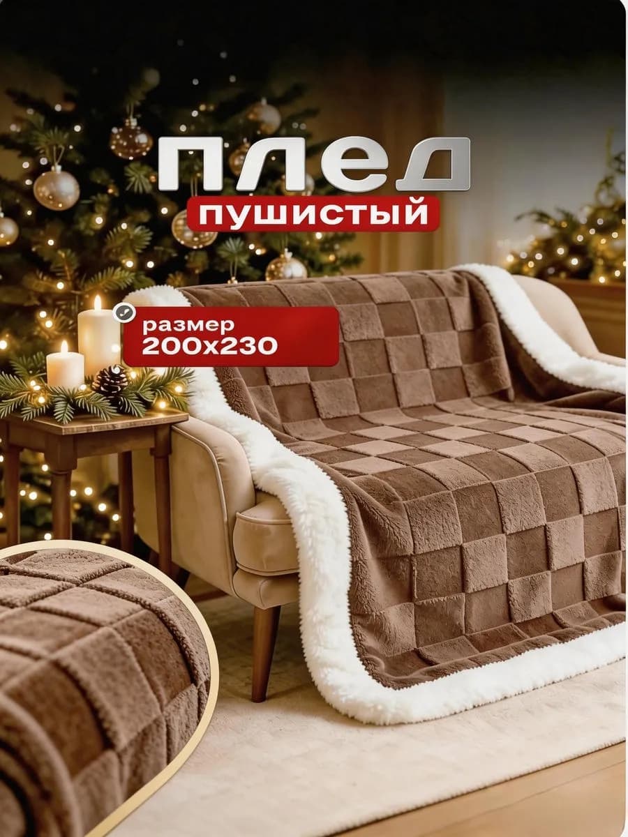 Плед теплый пушистый 200х220 см на диван и кровать