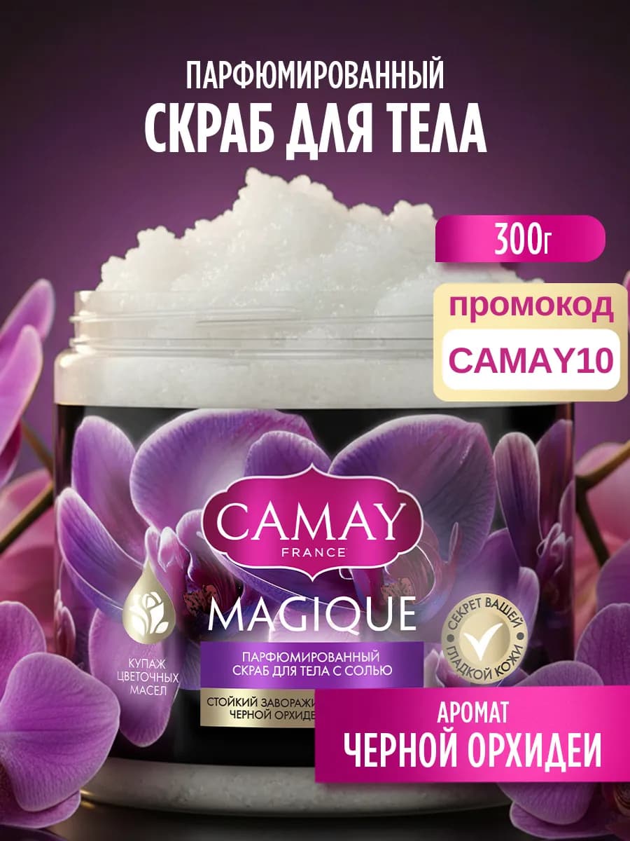 Скраб для тела парфюмированный солевой с маслами 300 гр