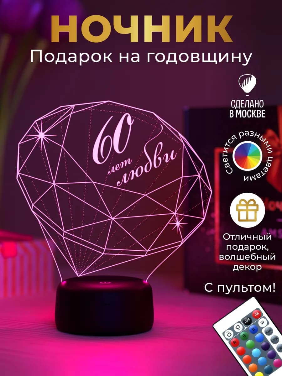 Ночник "Бриллиант - 60 лет любви"