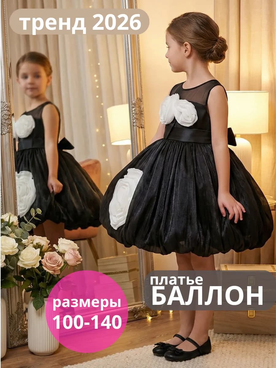 Нарядное платье с объемными цветами баллон