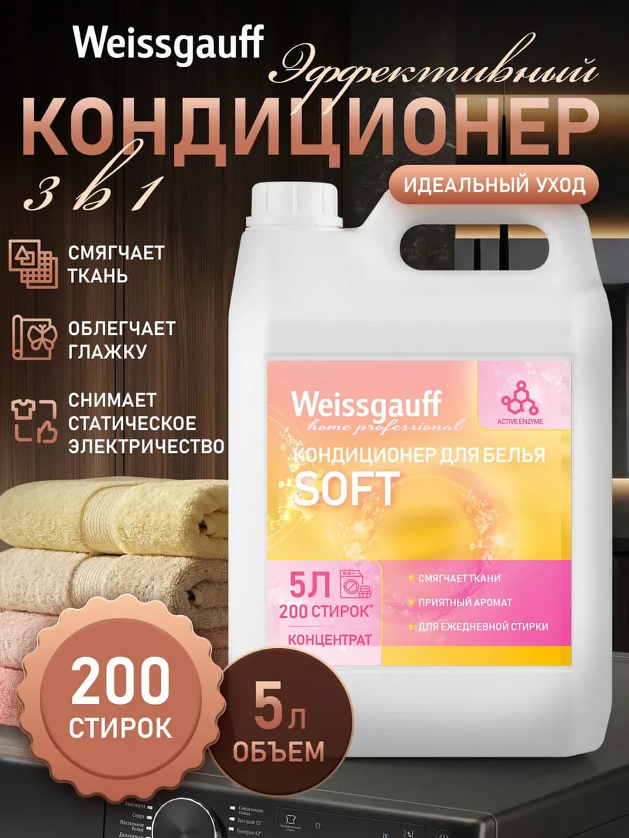 Кондиционер для белья Soft Care, 5 л