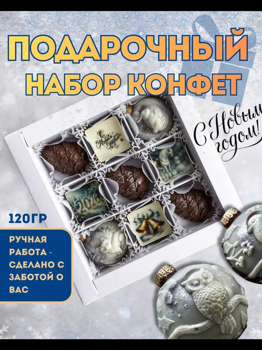 Шоколад ручной работы подарочный набор Новый год 2026
