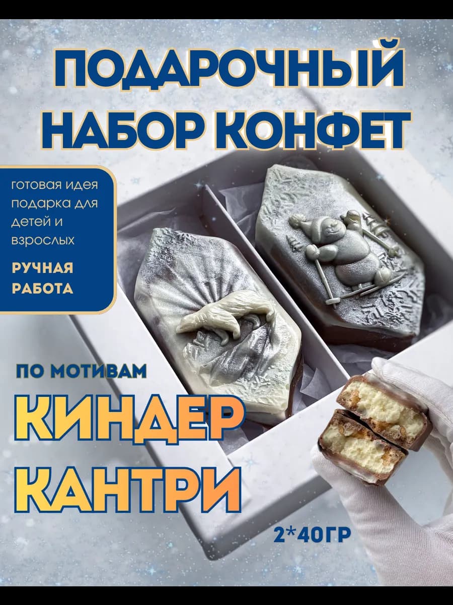 Конфеты Киндер Кантри на Новый год
