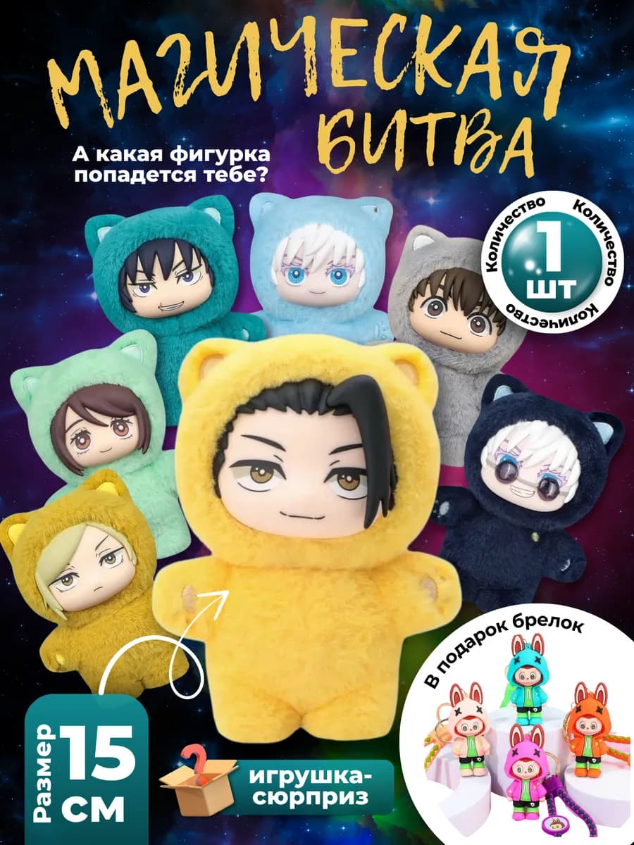 ЛАБУБУ Аниме "Магическая Битва" (Blind Box)