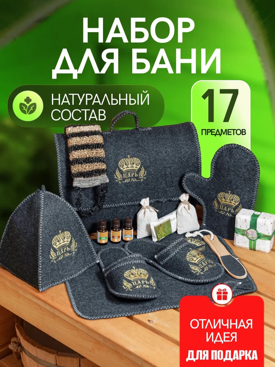 набор для бани Царь мужской подарочный на день рождения
