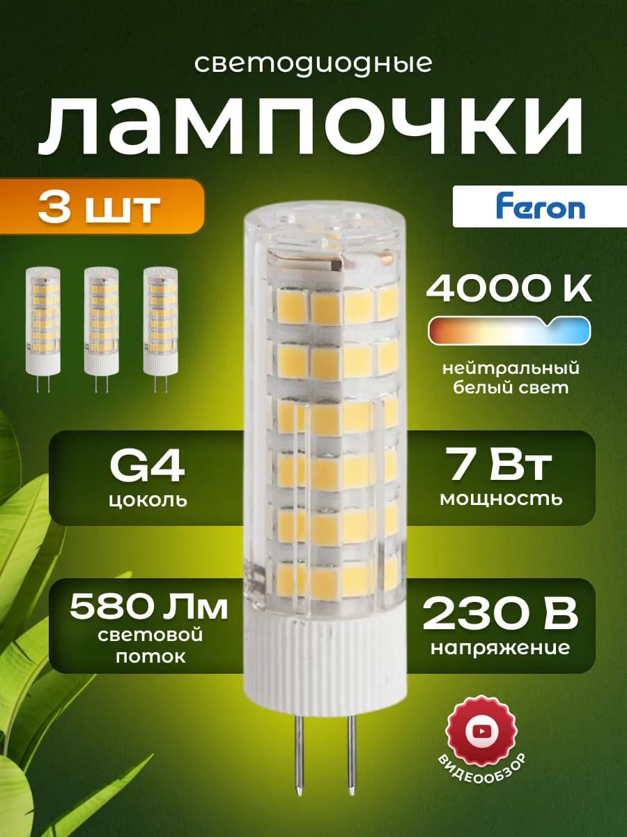 Лампочки светодиодные g4 220в для светильника 7вт 3шт
