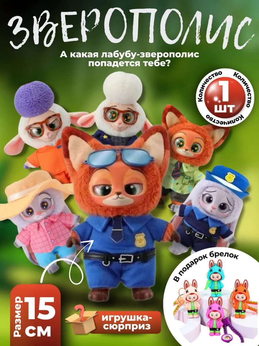 ЛАБУБУ "Зверополис", игрушка брелок с сюрпризом (+подарок)