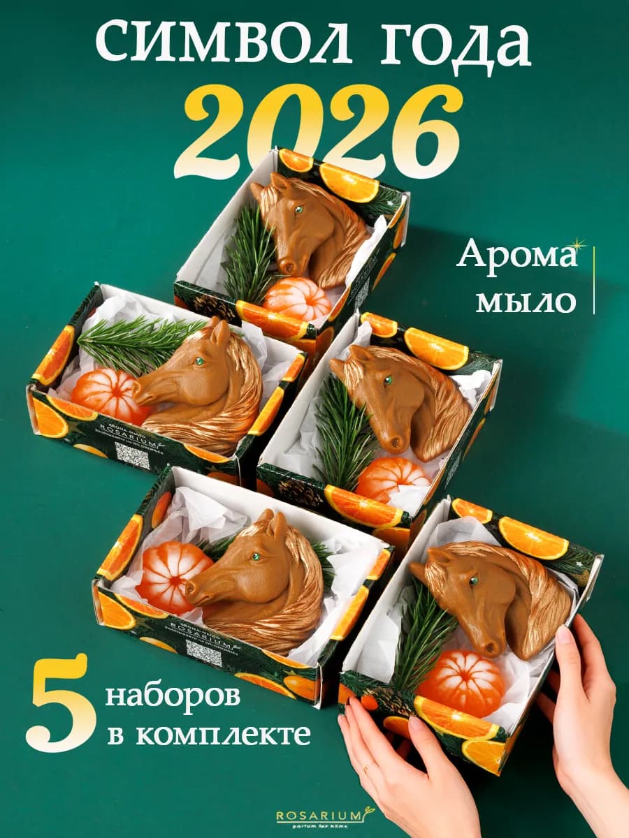 Новогодний подарок мыло ароматизатор символ года 2026 набор