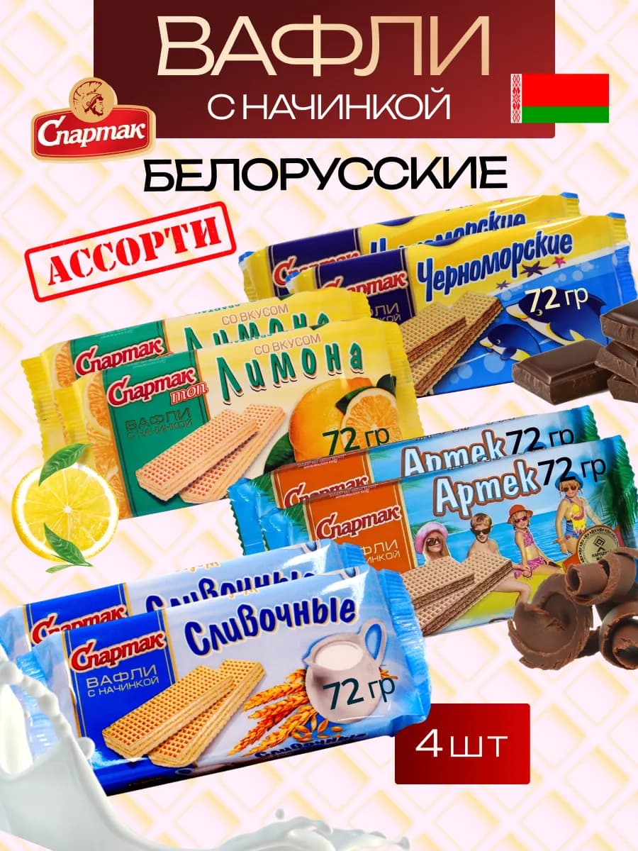 Вафли Артек Черноморские Лимонные Сливочные ассорти