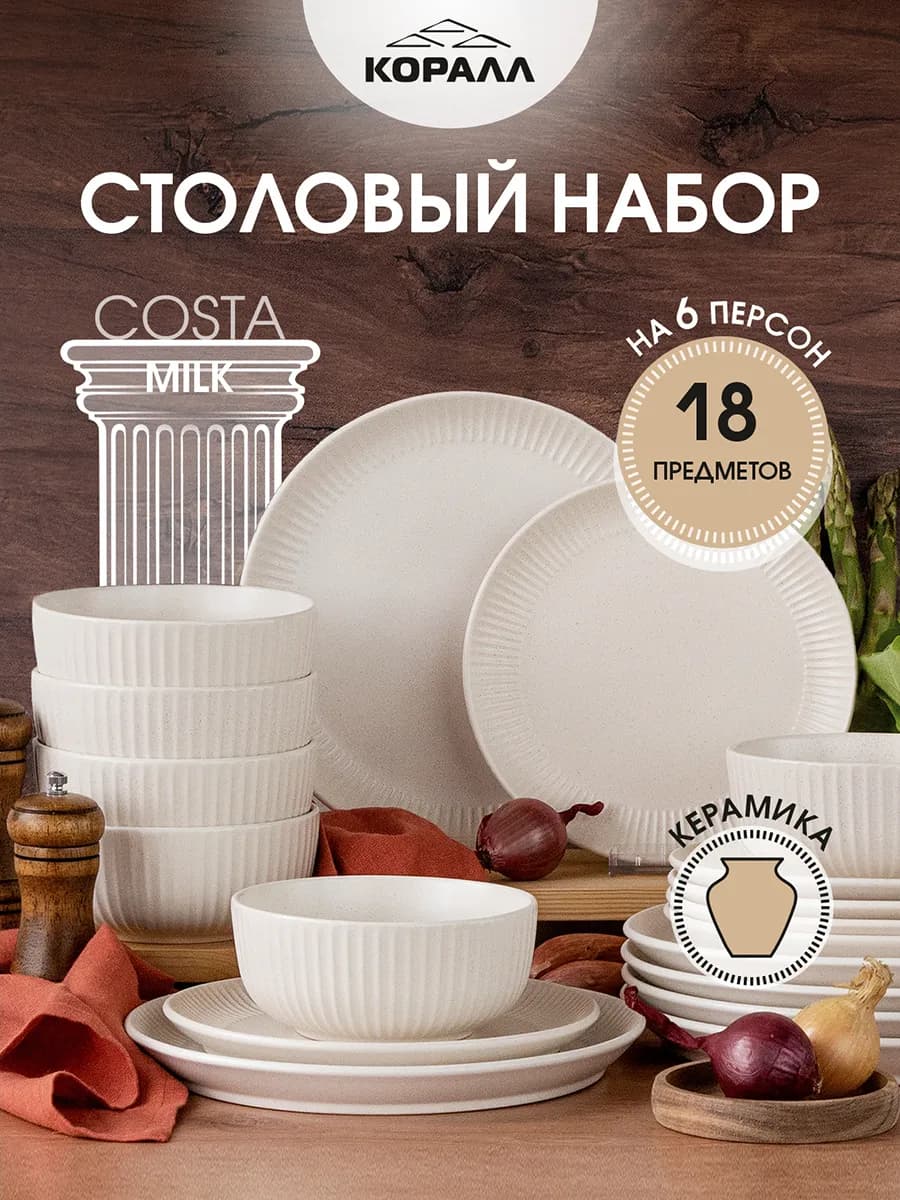Набор посуды столовой на 6 персон Costa milk 18 предметов
