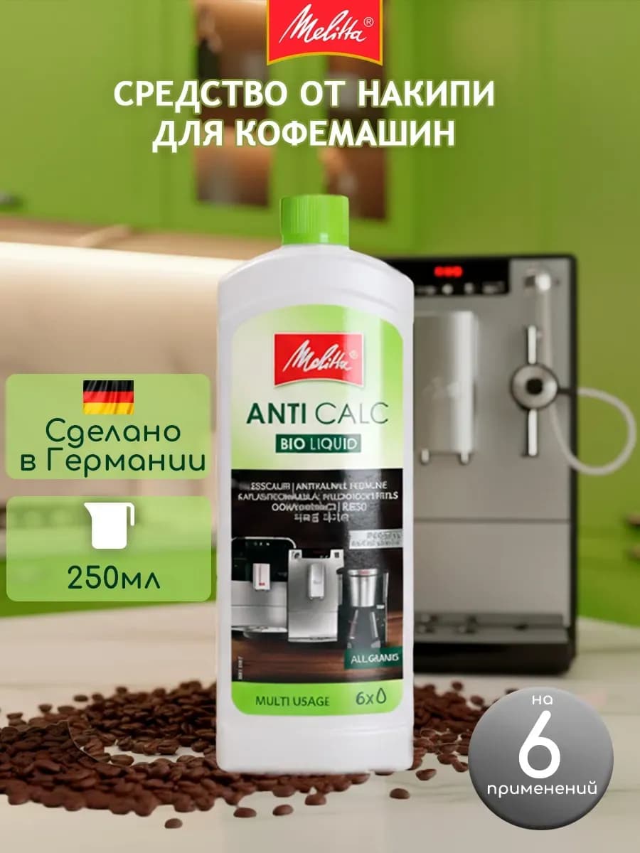 средства очистки для кофемашин Anti Calc Bio Liquid 250мл