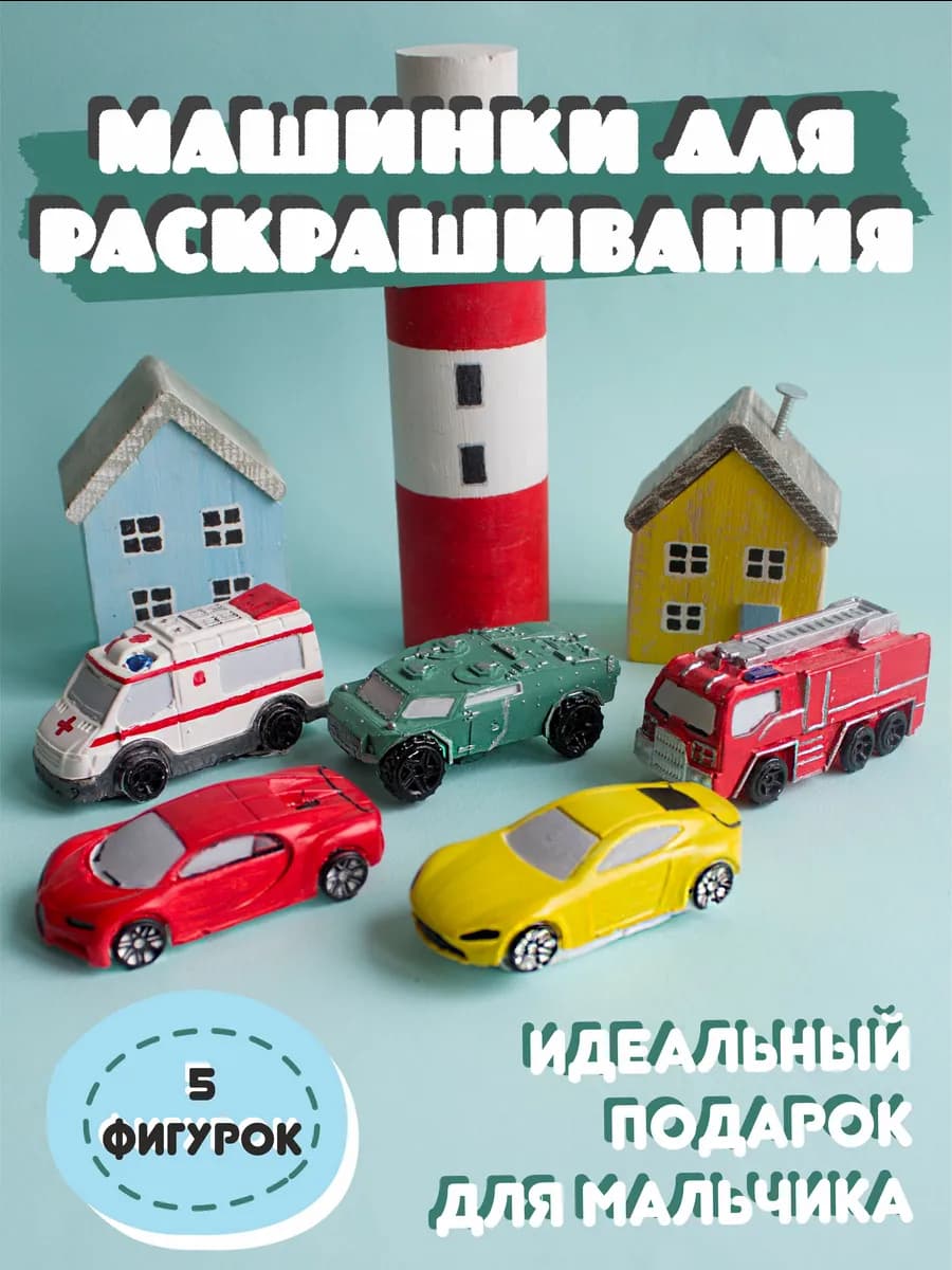 Гипсовые фигурки для раскрашивания машинки «Авто»