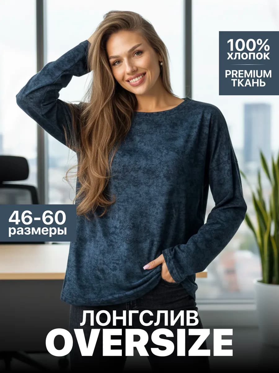 Лонгслив оверсайз кофта больших размеров