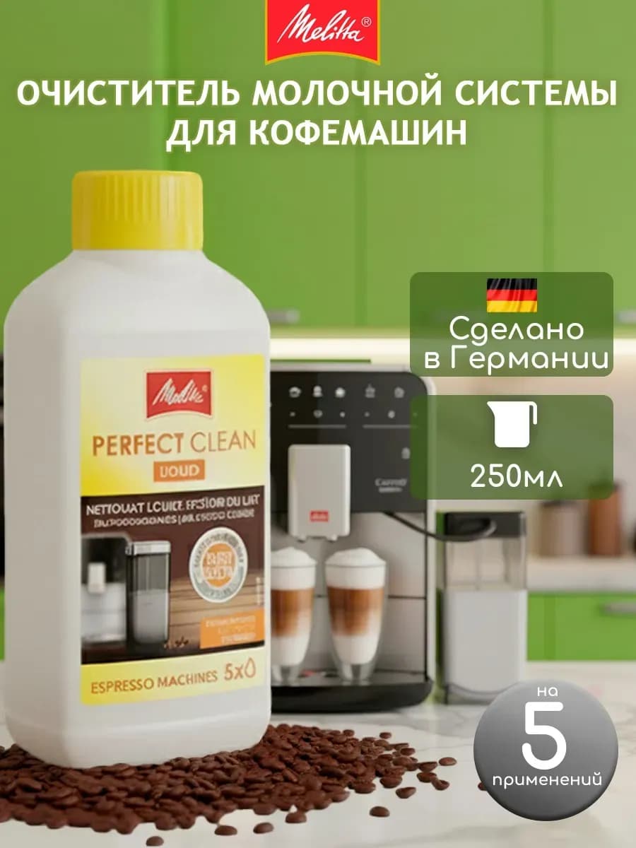 Очиститель для молочной системы Perfect Clean, 250 мл