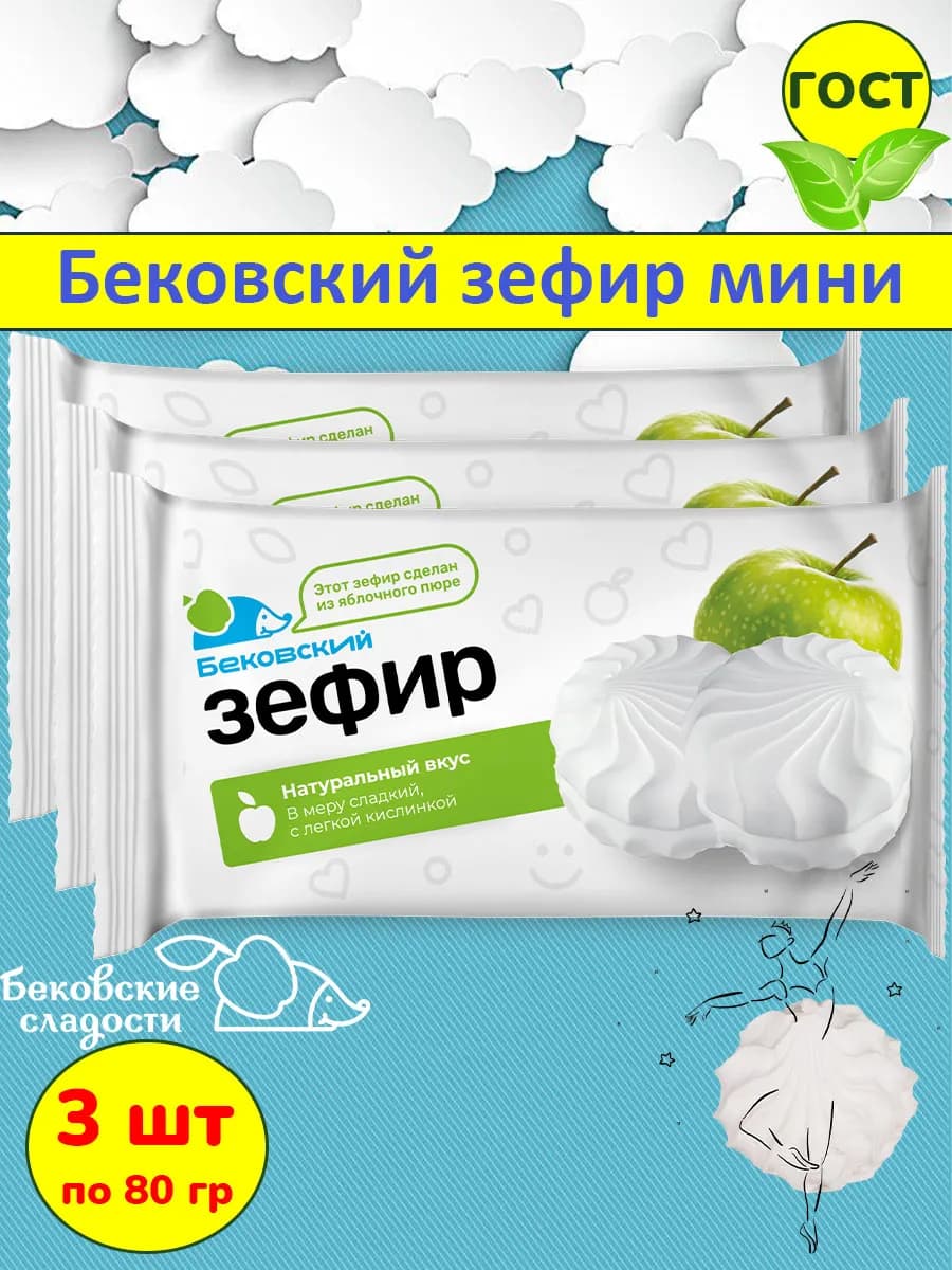 Зефир бековский мини ванильный 3 шт по 80 гр