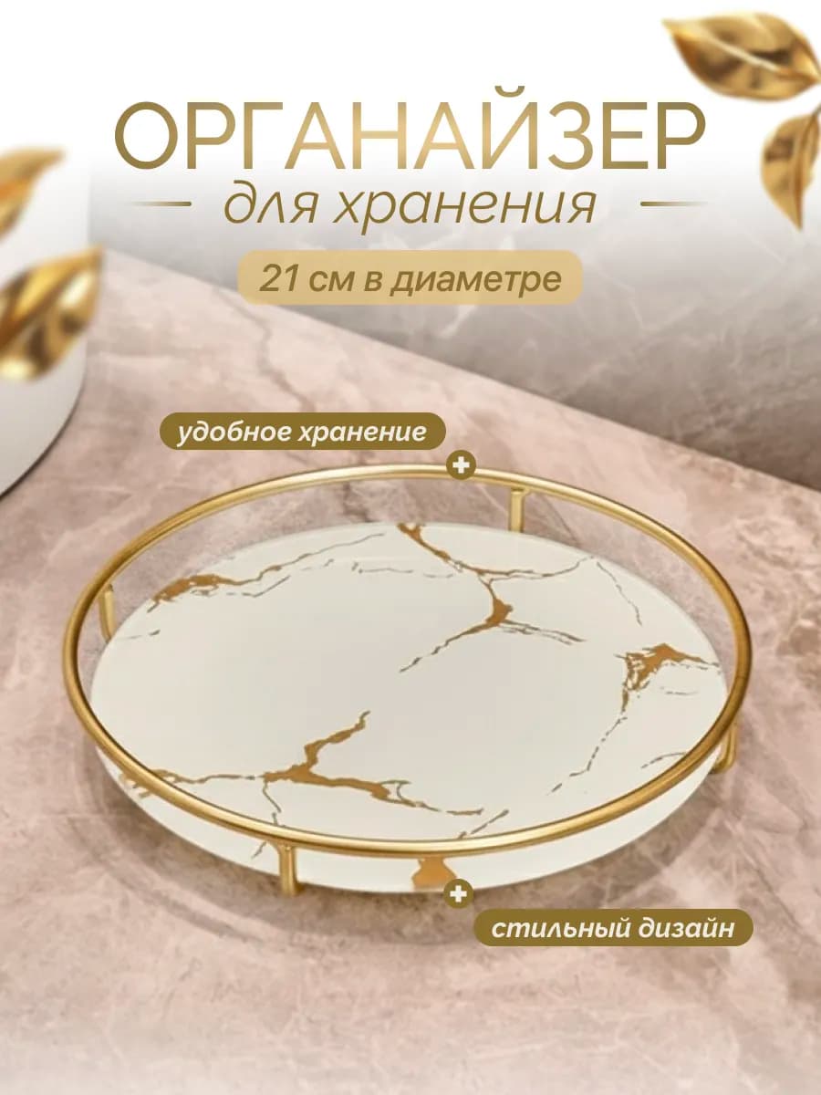 Поднос для косметики, круглый, белый, 21 см