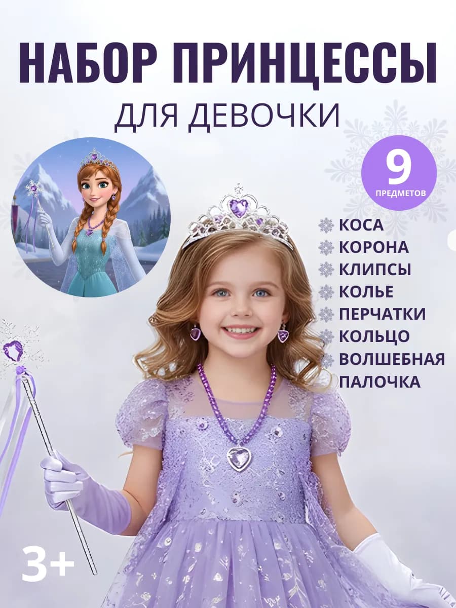 Набор принцессы для девочки "Анна"