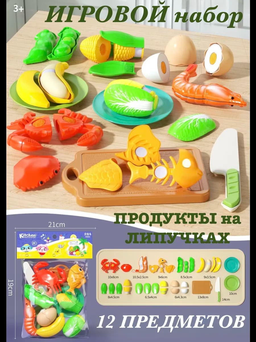 Игрушечная еда продукты на липучках с посудой