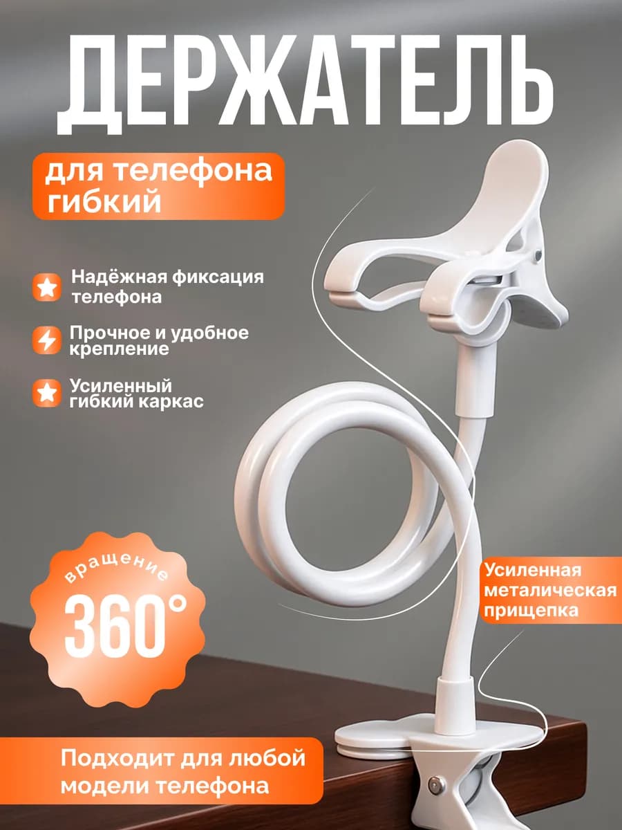 Гибкий держатель для телефона