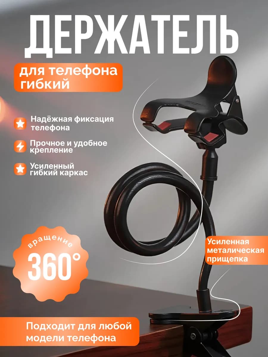 Гибкий держатель для телефона