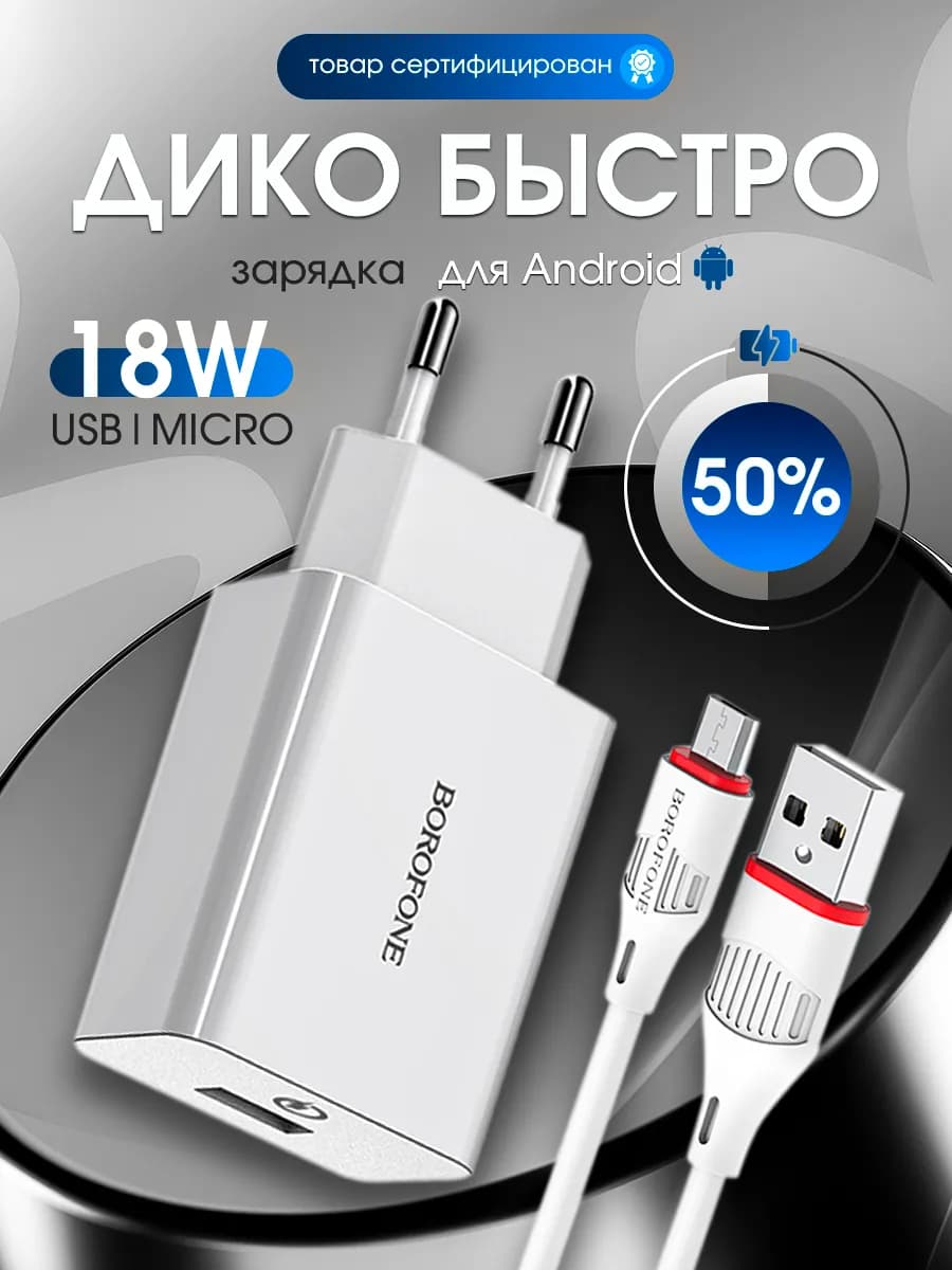 Быстрая зарядка для телефона Micro USB