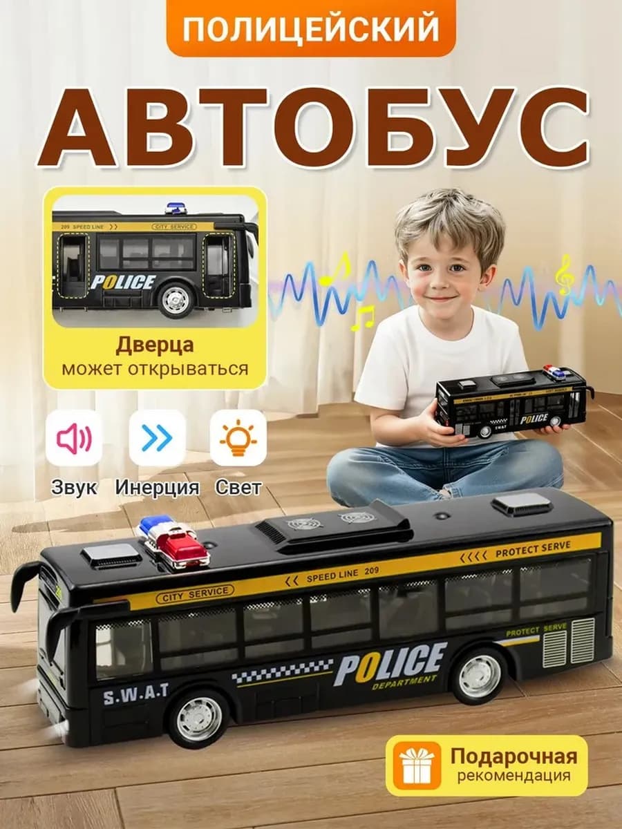 Инерционный полицейский автобус-игрушка со светом и музыкой